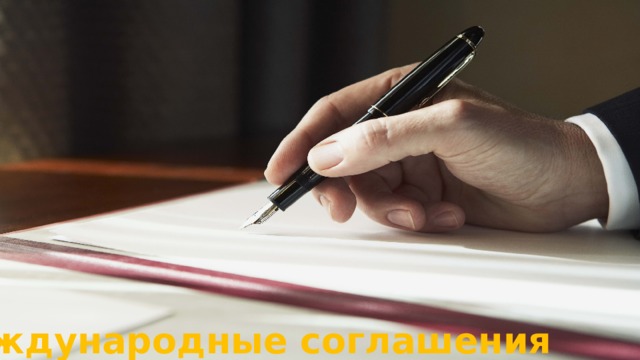 Международные соглашения 