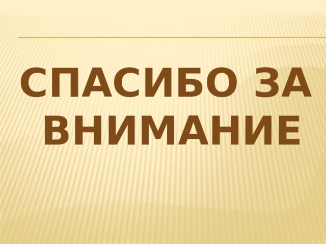 СПАСИБО ЗА ВНИМАНИЕ 
