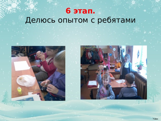 6 этап.  Делюсь опытом с ребятами 