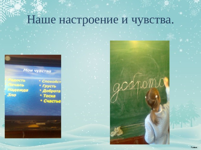 Наше настроение и чувства. 