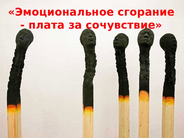 «Эмоциональное сгорание - плата за сочувствие»  