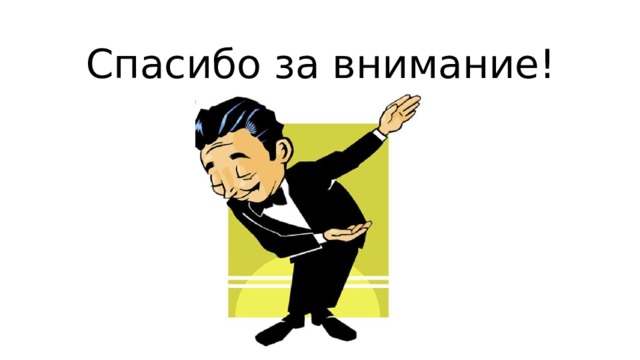 Спасибо за внимание! 