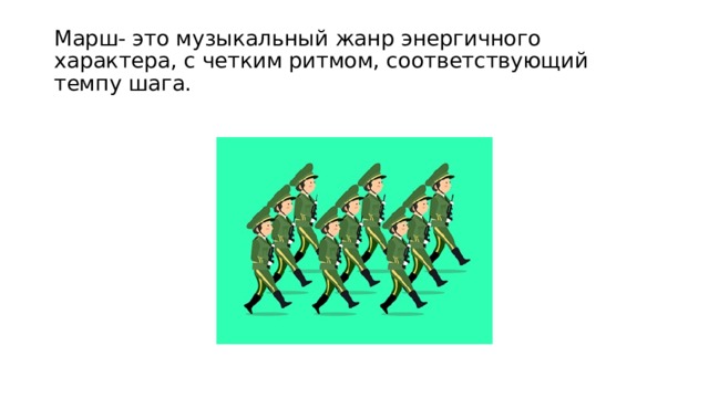 Марш- это музыкальный жанр энергичного характера, с четким ритмом, соответствующий темпу шага. 