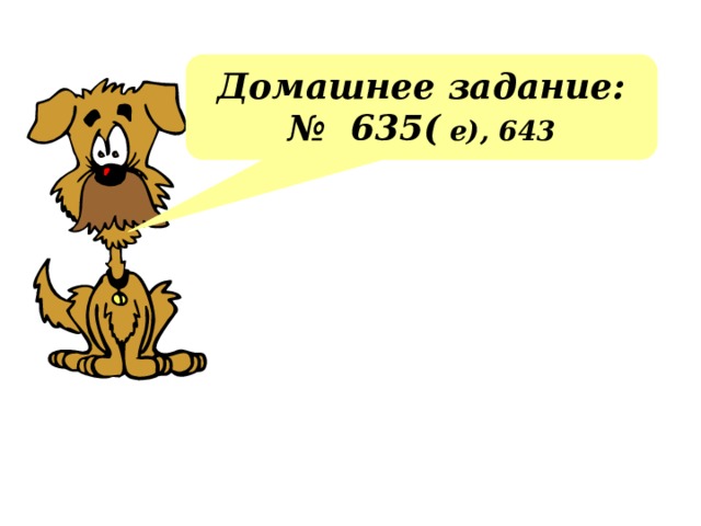 Домашнее задание: № 635( е), 643 