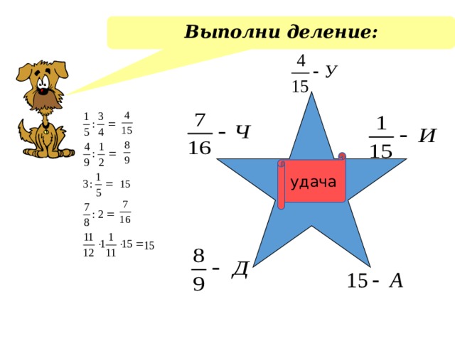 Выполни деление:   удача 