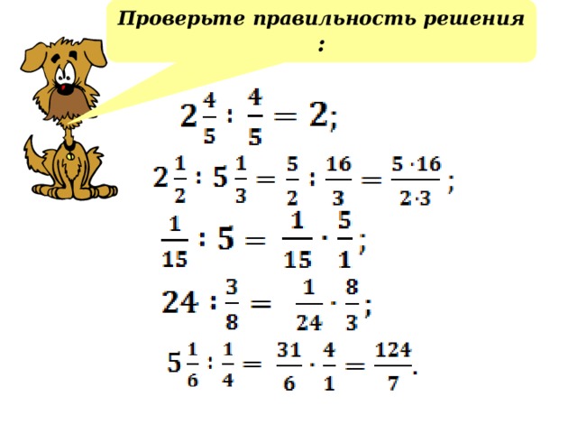 Проверьте правильность решения :    