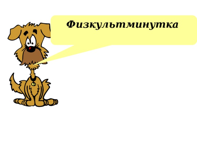 Физкультминутка  