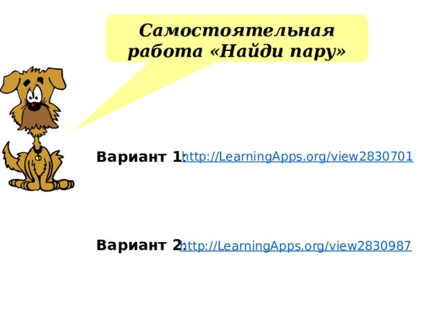 Самостоятельная работа «Найди пару» Вариант 1 : Вариант 2 : http:// LearningApps.org/view2830701   http:// LearningApps.org/view2830987 