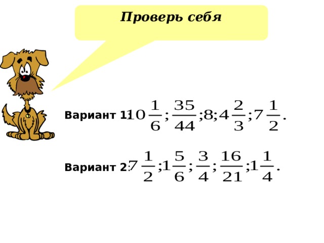 Проверь себя Вариант 1 : Вариант 2 : 