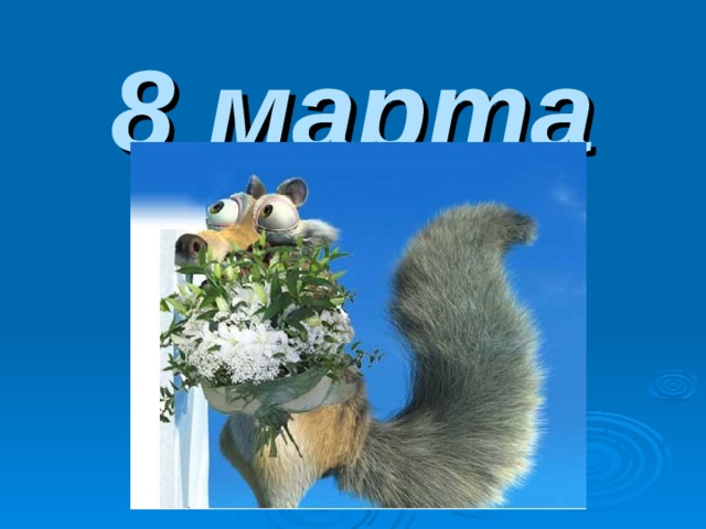 8 марта 