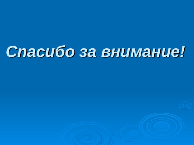 Спасибо за внимание! 