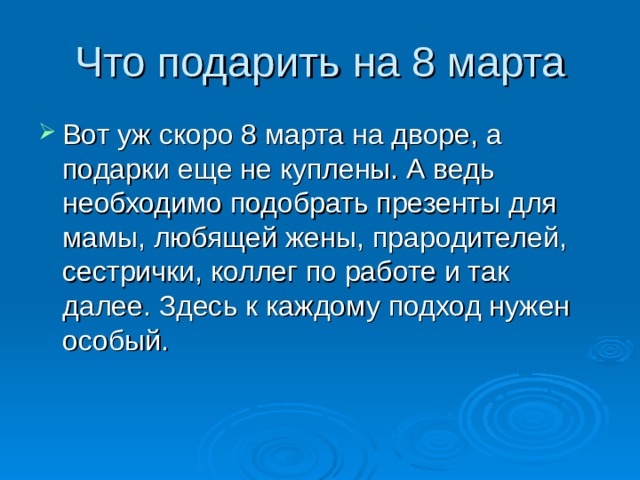 Что подарить на 8 марта 