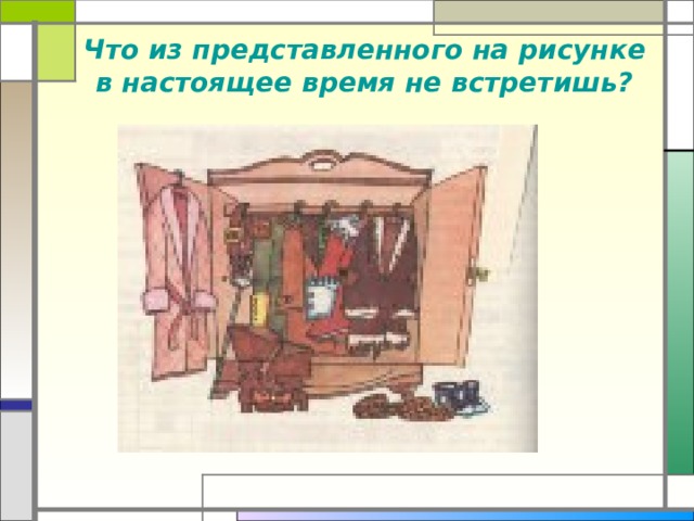 Что из представленного на рисунке в настоящее время не встретишь? 