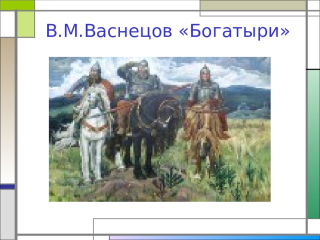 В.М.Васнецов «Богатыри» 