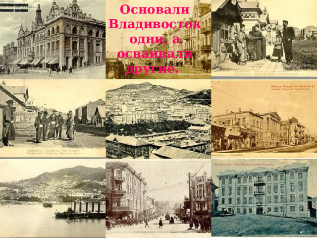 Основали Владивосток одни, а осваивали другие.  