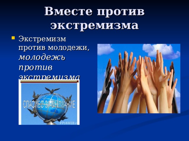 Вместе против экстремизма Экстремизм против молодежи, молодежь против экстремизма    