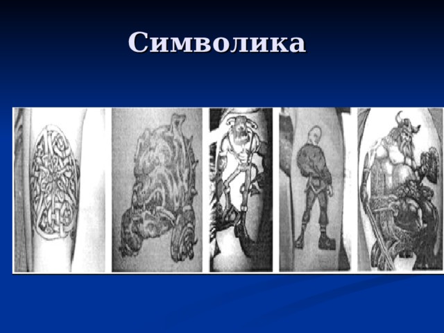 Символика 