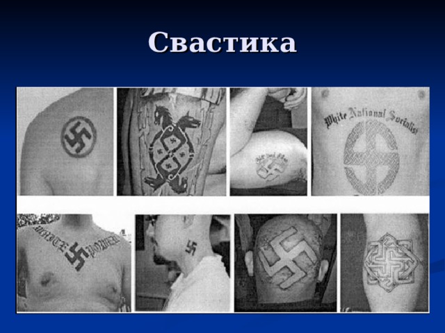 Свастика 