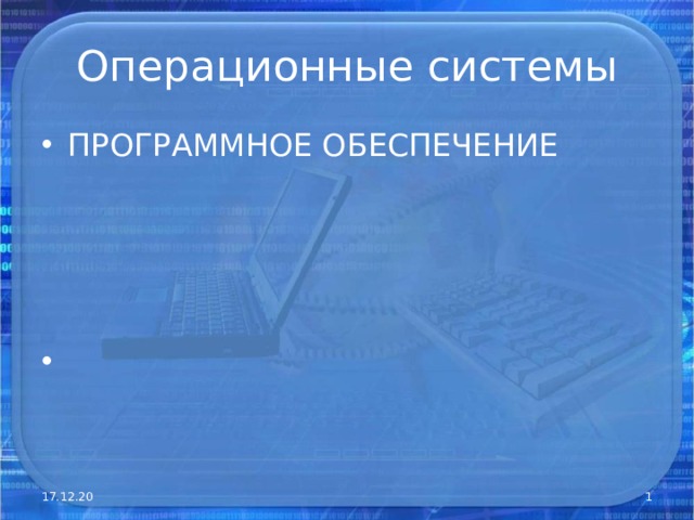 Операционные системы ПРОГРАММНОЕ ОБЕСПЕЧЕНИЕ    17.12.20  