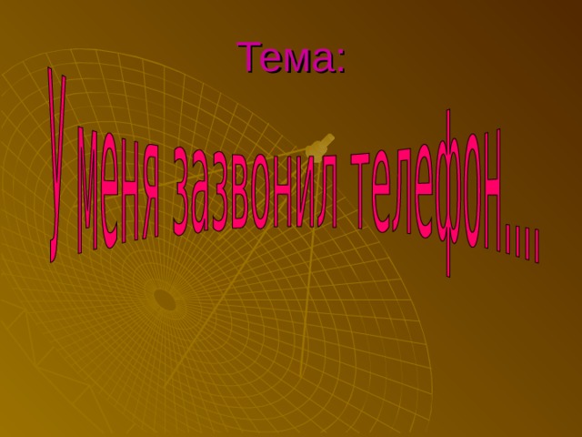 Тема: 