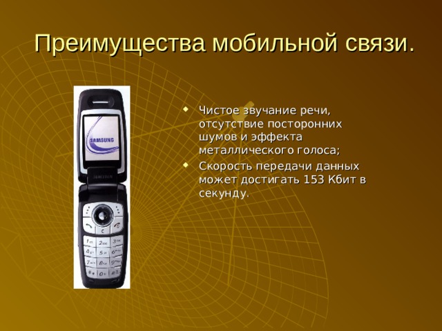  Преимущества мобильной связи. Чистое звучание речи, отсутствие посторонних шумов и эффекта металлического голоса; Скорость передачи данных может достигать 153 Кбит в секунду. 