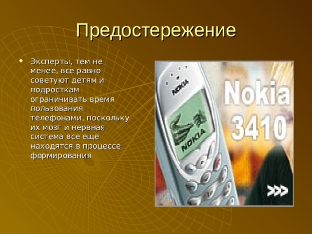 Предостережение Эксперты, тем не менее, все равно советуют детям и подросткам ограничивать время пользования телефонами, поскольку их мозг и нервная система все еще находятся в процессе формирования    