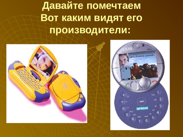 Давайте помечтаем  Вот каким видят его производители:  