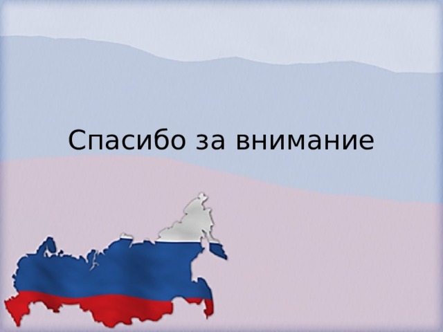 Спасибо за внимание 