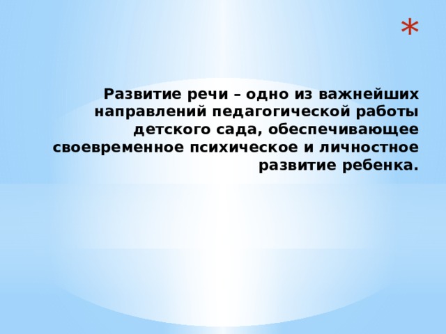   Развитие речи – одно из важнейших направлений педагогической работы детского сада, обеспечивающее своевременное психическое и личностное развитие ребенка.   