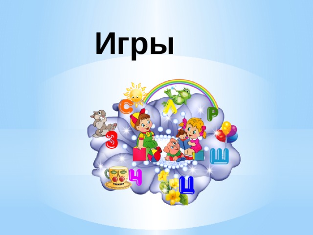Игры 
