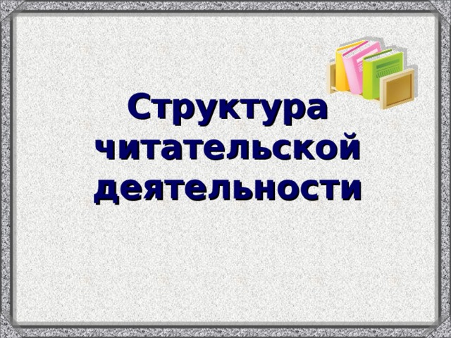 Структура читательской деятельности 