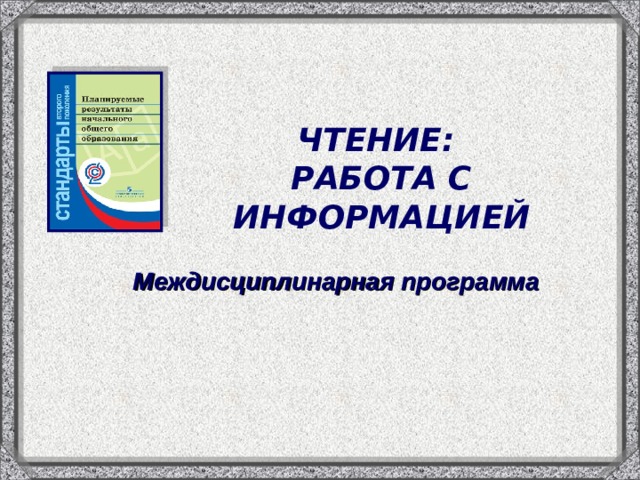 ЧТЕНИЕ:  РАБОТА С ИНФОРМАЦИЕЙ Междисциплинарная программа 