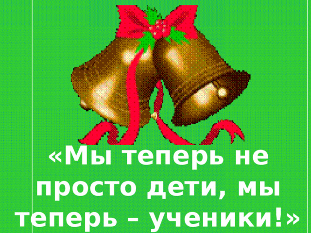 «Мы теперь не просто дети, мы теперь – ученики!» 
