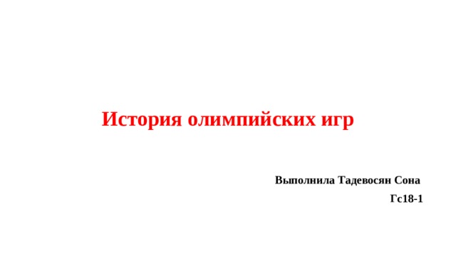 История олимпийских игр Выполнила Тадевосян Сона Гс18-1 