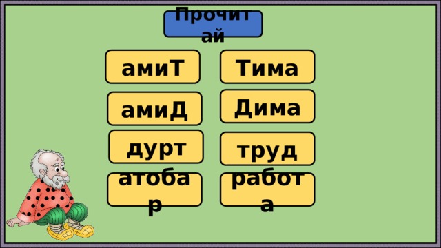 Прочитай амиТ Тима Дима амиД дурт труд атобар работа 