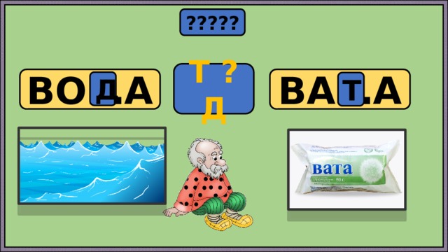 ????? Т ? Д ВО…А ВА…А Д Т 