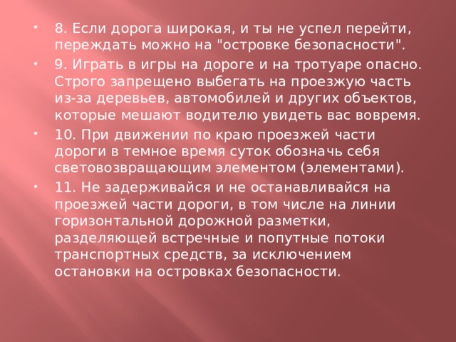 8. Если дорога широкая, и ты не успел перейти, переждать можно на 