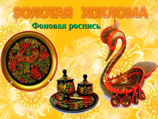 Фоновая роспись 