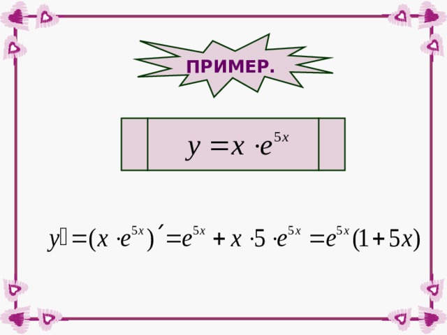 ПРИМЕР. 