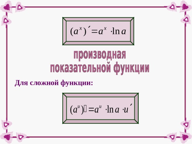 Для сложной функции: 