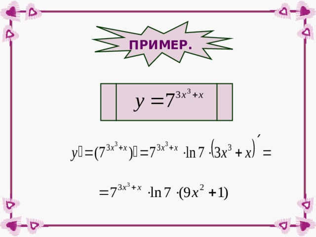 ПРИМЕР. 