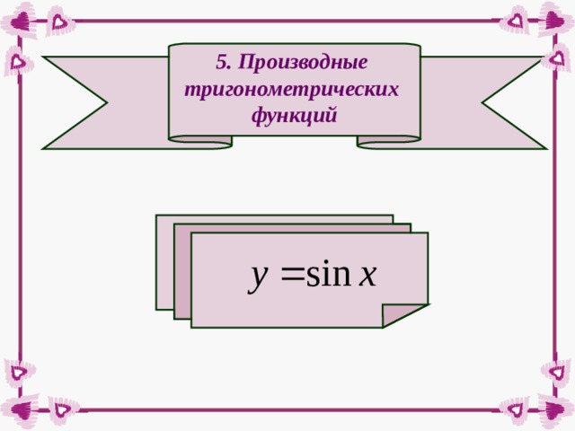 5. Производные тригонометрических функций 