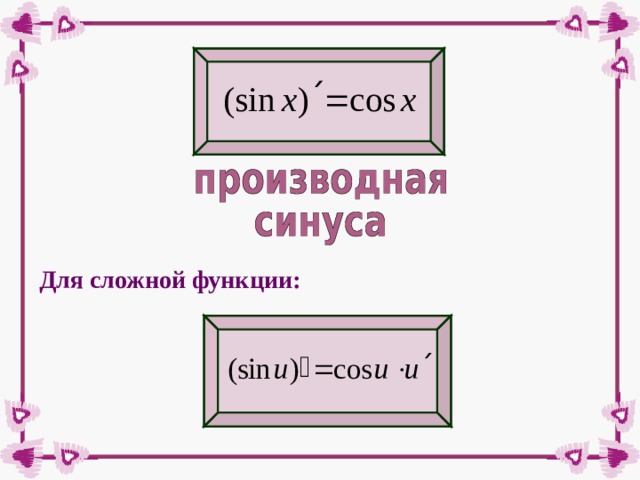 Для сложной функции: 