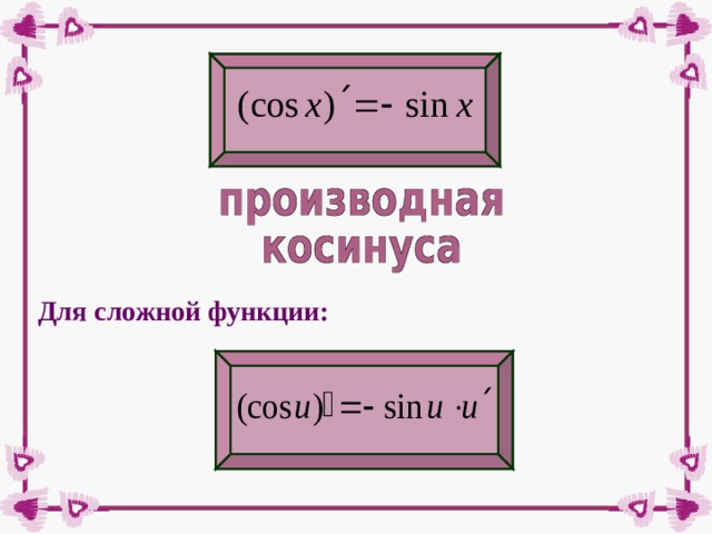 Для сложной функции: 