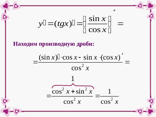 Находим производную дроби: 