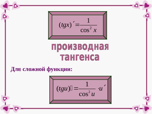 Для сложной функции: 