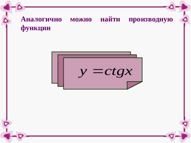 Аналогично можно найти производную функции 