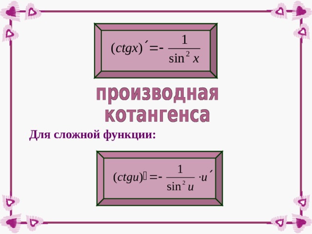 Для сложной функции: 