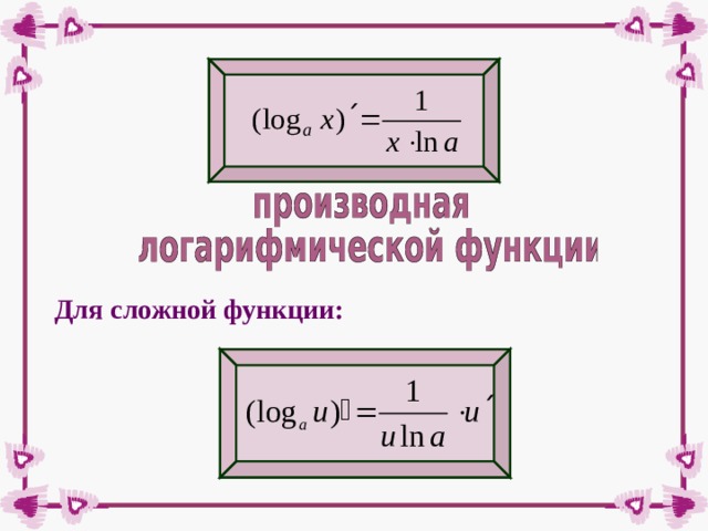 Для сложной функции: 