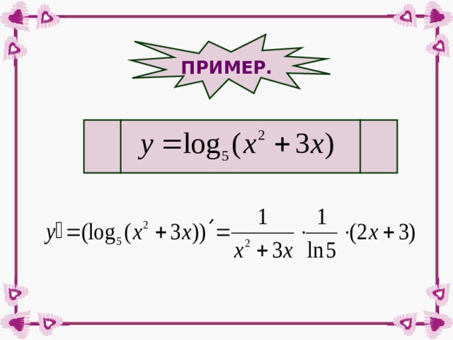ПРИМЕР. 